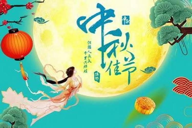 中秋节几月几号