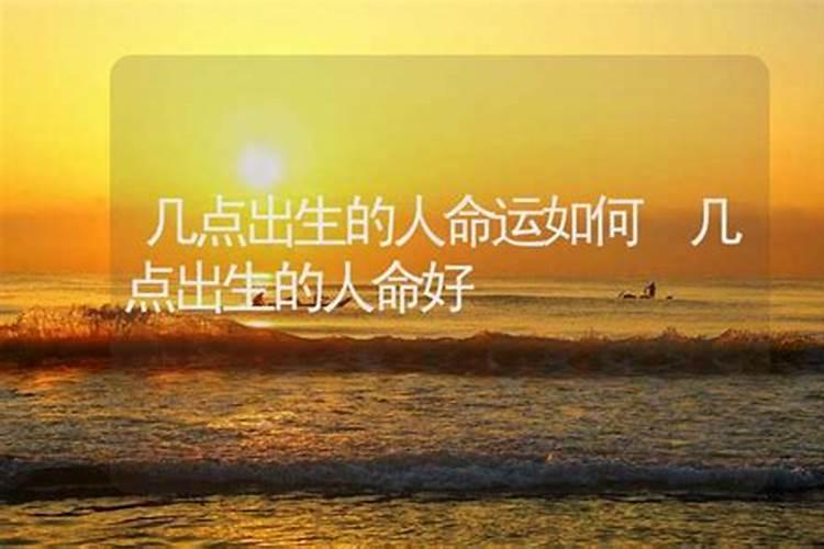 初几生的男孩子命更好,几点出生的孩子命更好
