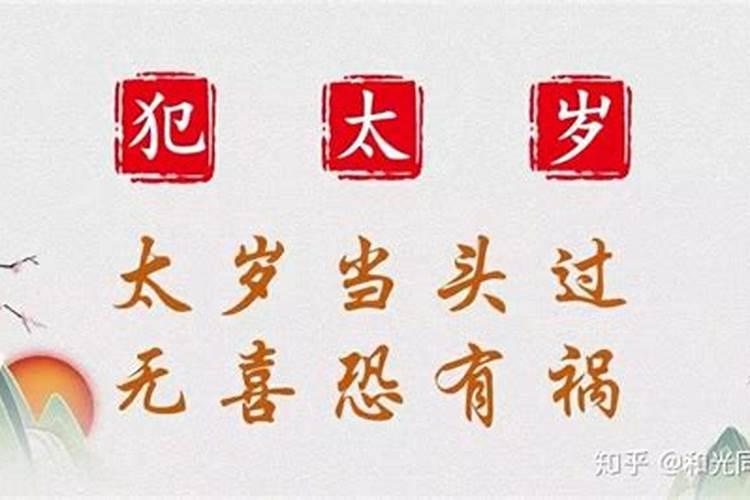 躲太岁怎么躲