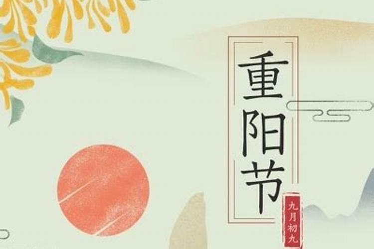 重阳节是鬼节吗 重阳节可以祭祀吗