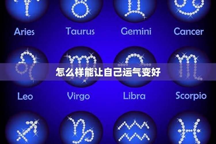 怎样才能让自己运气越来越好,打牌老输最灵转运方法