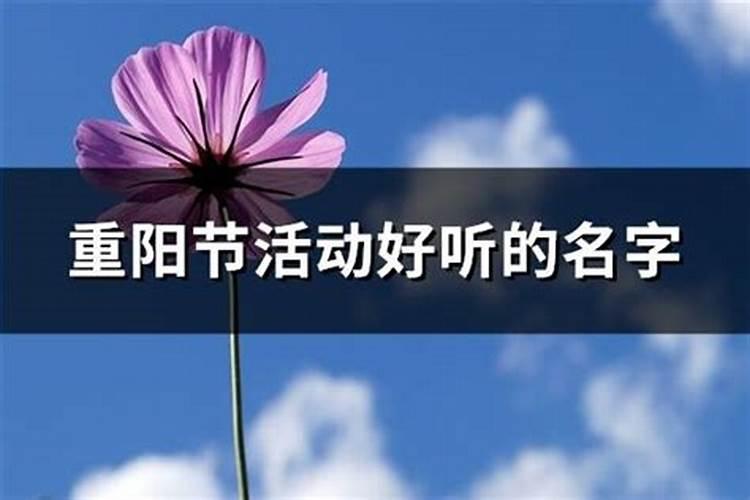 重阳节出生的孩子取名字