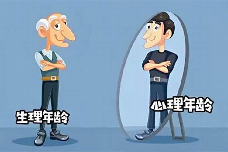 测测你的心理真实年龄是多少