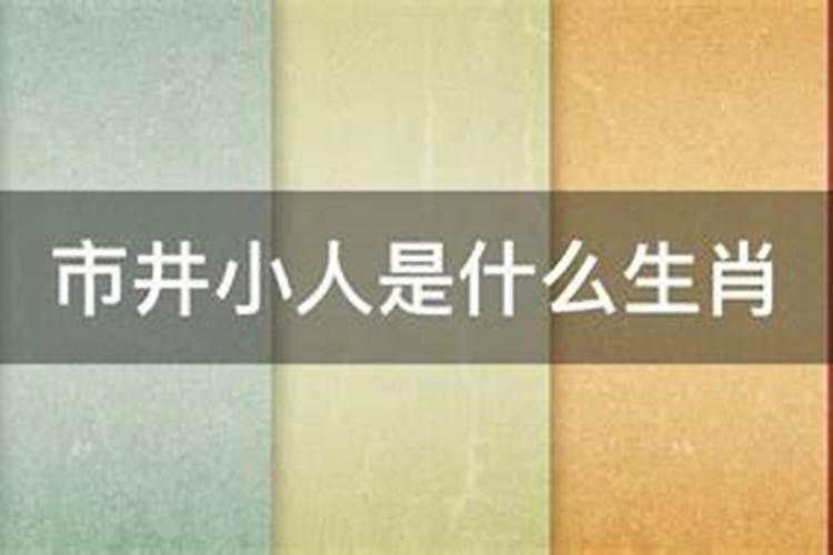 市井小人。猜什么生肖？