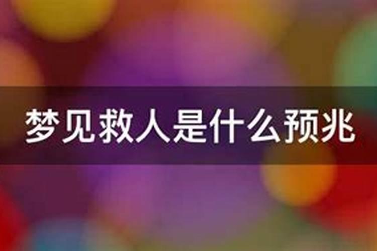 梦见救人预示什么