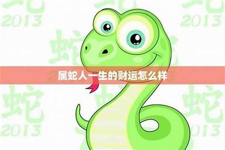 属蛇几月出生好命,一生命运有什么表现