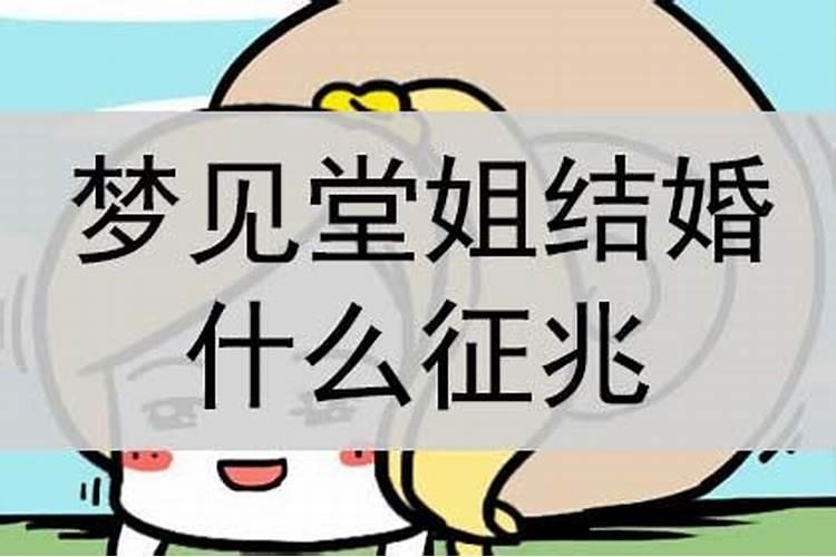 梦见已经结婚的姐姐出嫁的预兆