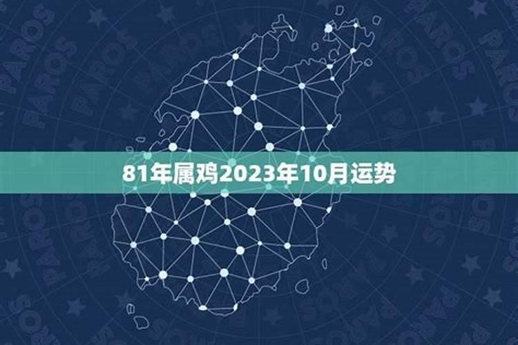 81年属鸡2024年10月份运势