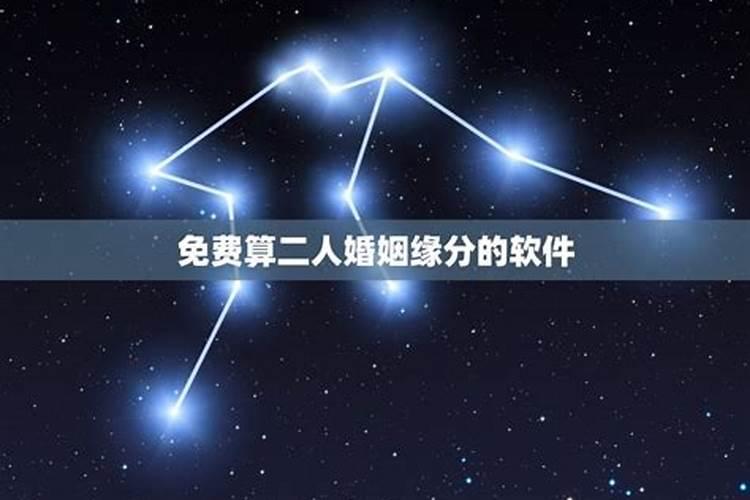 求算命比较准的软件,想用来看姻缘。
