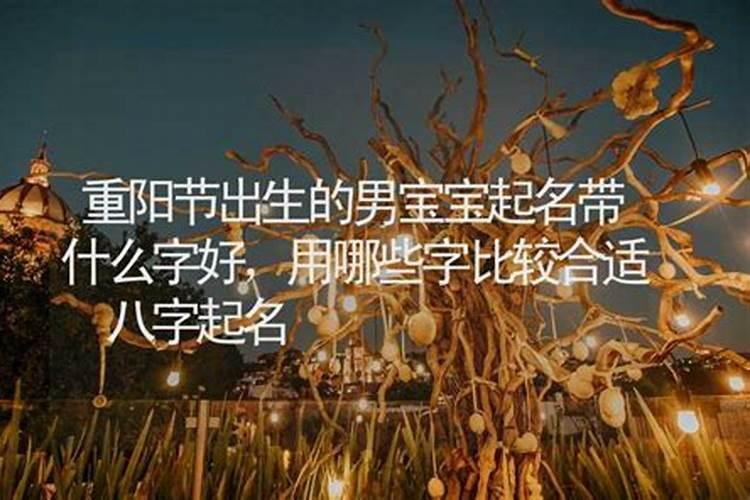 佛说九月九出生的人重阳节出生的是天命吗