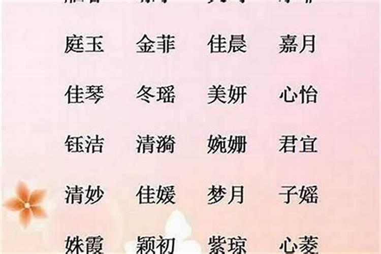 可爱好听的女生名字 有什么好听的女生名字