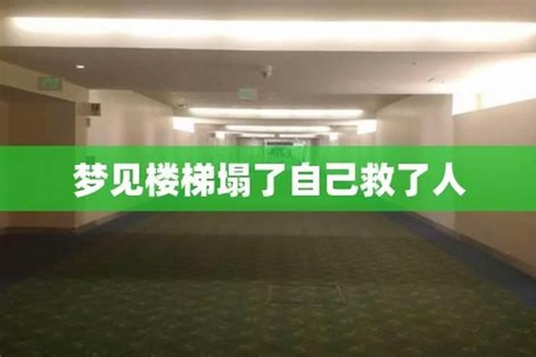 梦见楼梯被拆除