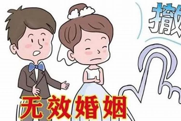 怎样才能算无效婚姻或撤销婚姻