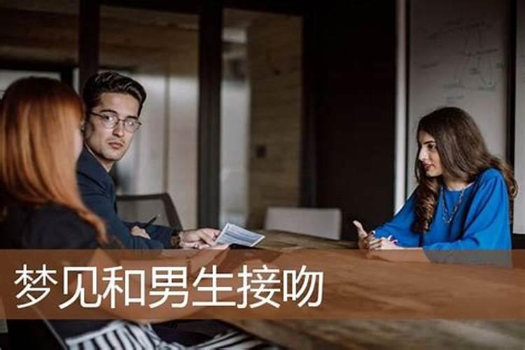 梦见跟堂哥接吻