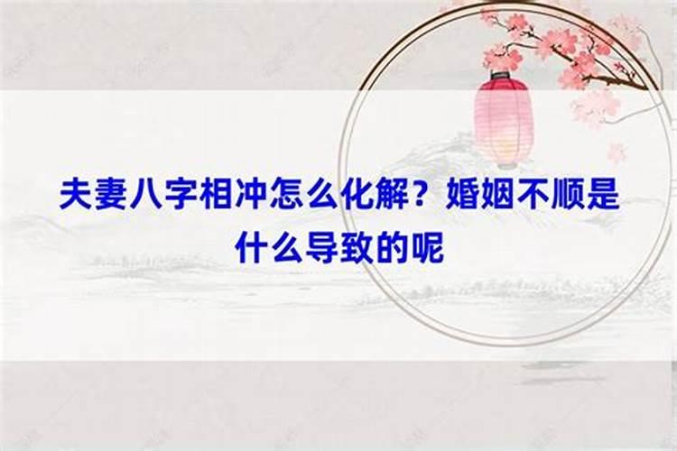 老公克妻子可以化解吗