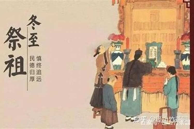 冬至祭祖是什么意思？