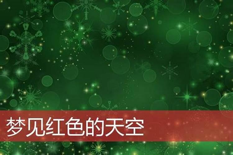 梦见红色预示什么
