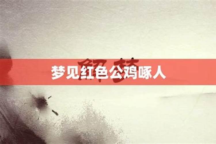 梦见红色是什么意思？梦到红色预示着什么？