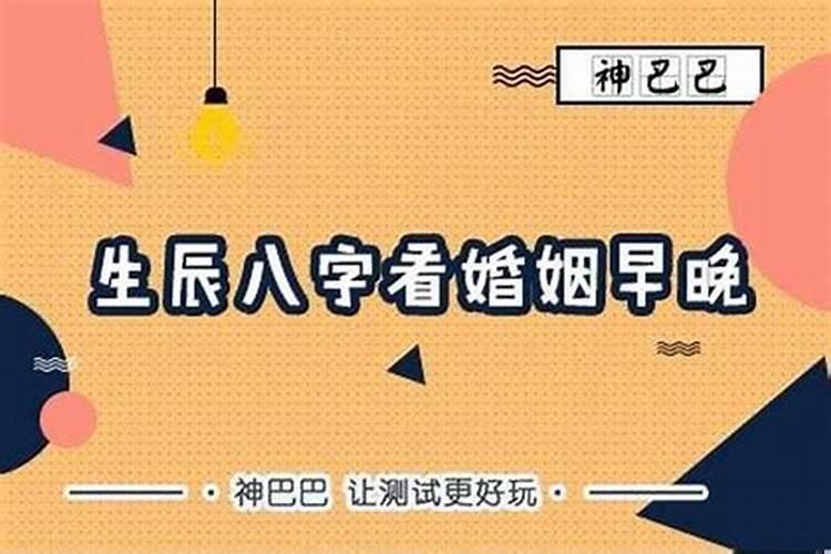 八字看早婚还是晚婚？