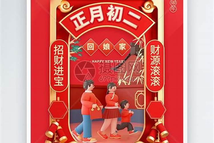 正月初二的习俗