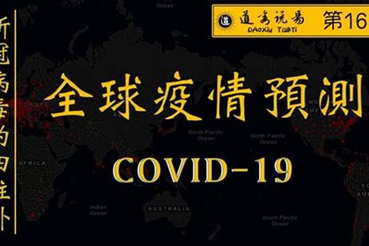 疫情死的人八字都是死的吗