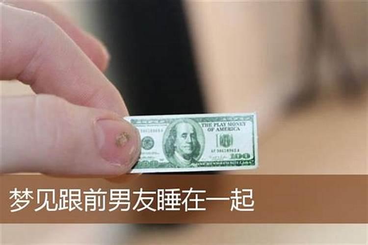 梦见和前男友在一起睡的预兆
