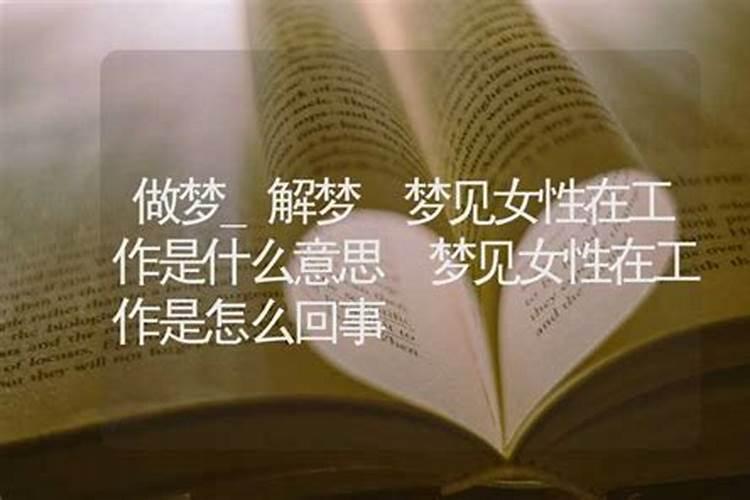 梦见找到工作了的预兆
