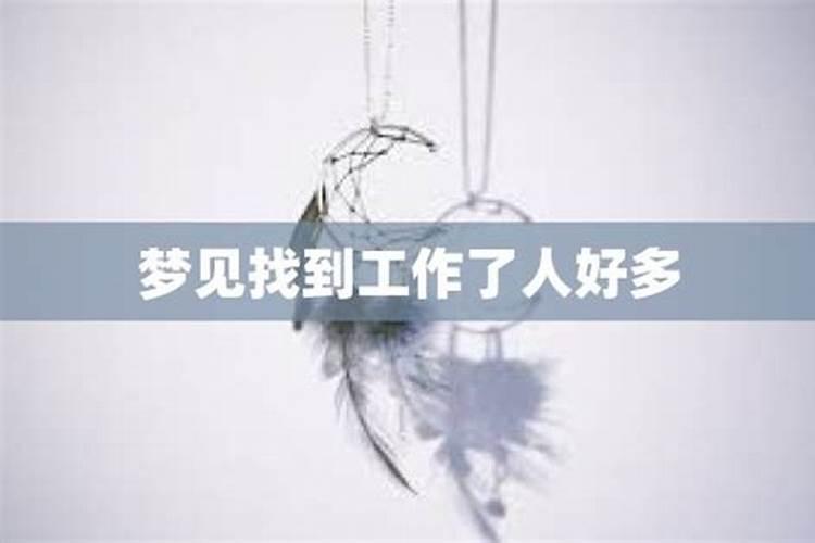 梦见自己找到工作