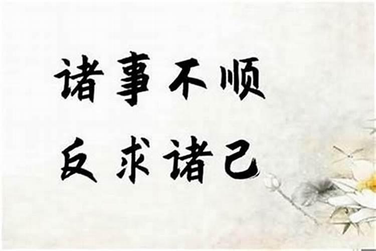 诸事不顺什么意思