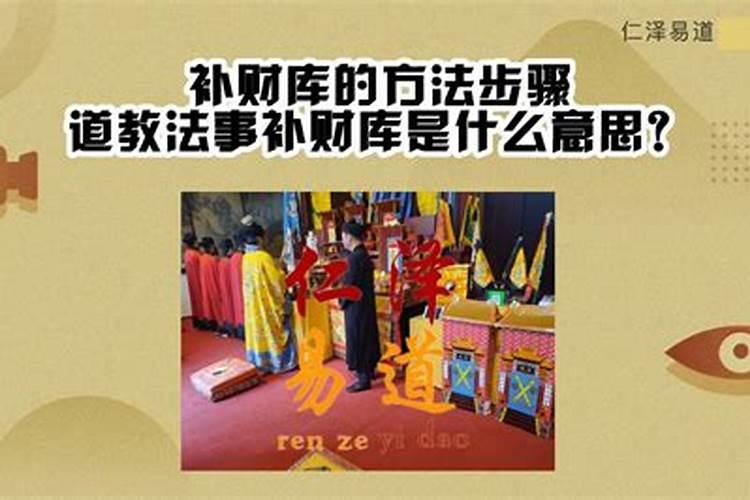 道教的补财库,一生补几次。对自身有没有不好？
