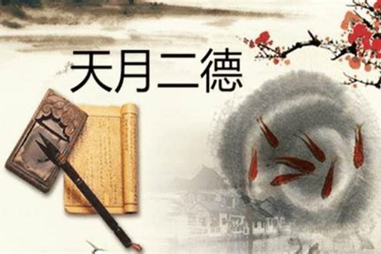 问一下大师们,天德月德