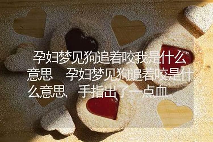 怀孕梦到狗咬自己预示着什么 是什么意思