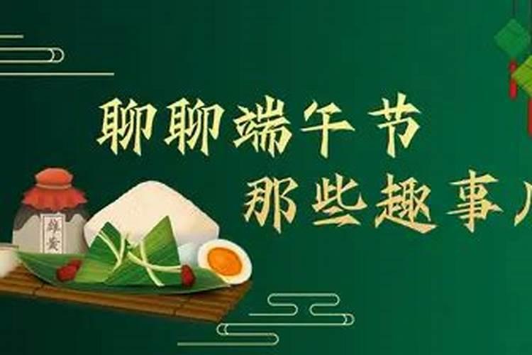 端午节趣事两百字