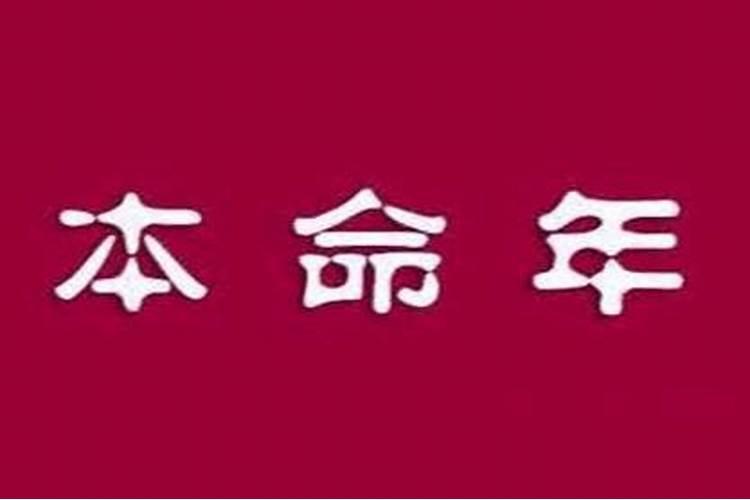 本命年,真的即使犯太岁都不能参加红白喜事吗？