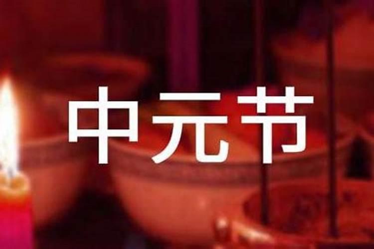 中元节一定要七月十五拜拜吗,初九可以四祭拜吗？