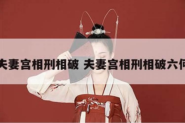 夫妻宫相破是好还是不好 婚姻宫被合或逢冲的情况详解？