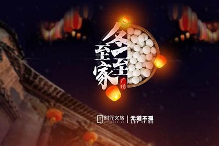 广东冬至有什么习俗？