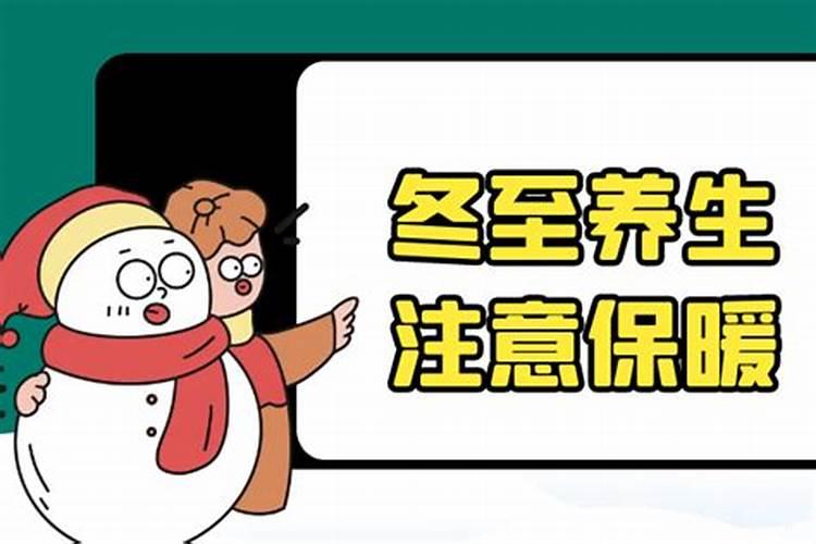 冬至晚上为什么不能外出 冬至要注意哪些禁忌