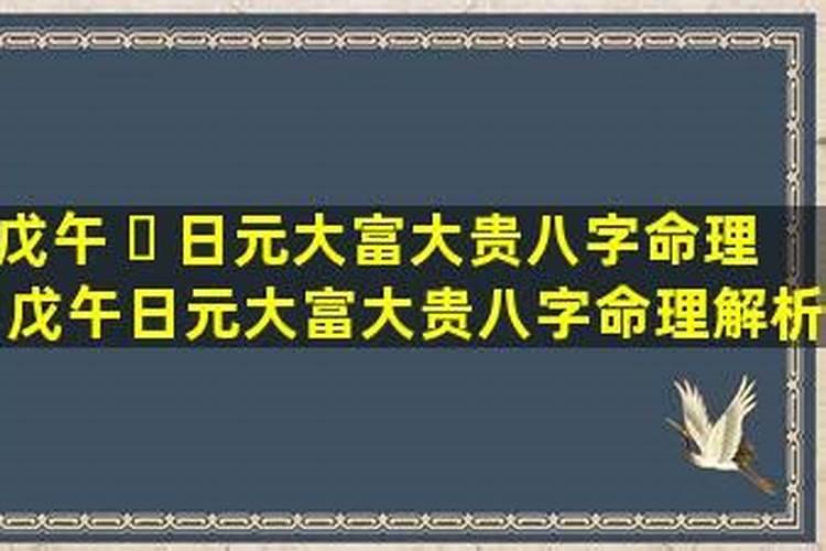 1978年农历五月初一辰时出生五行是什么命？