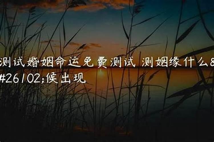 怎样算自己的姻缘什么时候出现,八字看姻缘何时出现