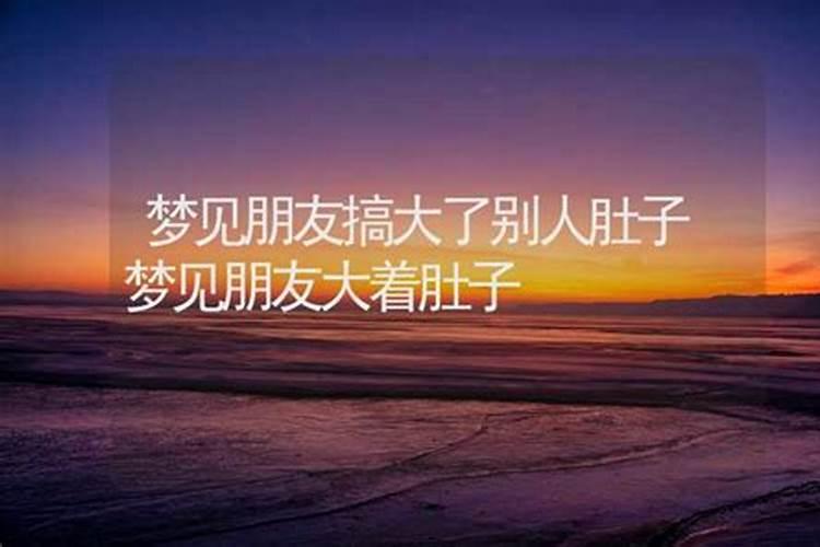 梦见朋友挺个大肚子的预兆