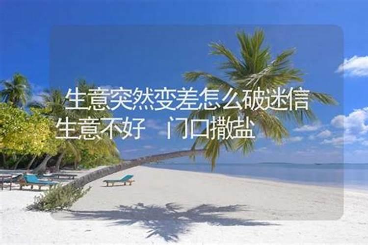 怎么样化解生意不顺 不顺利怎么破解？