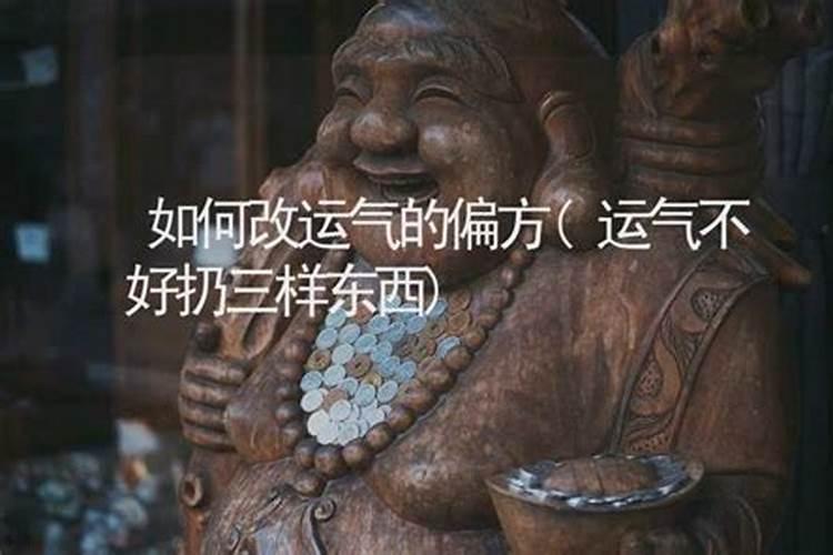 财运不佳如何化解