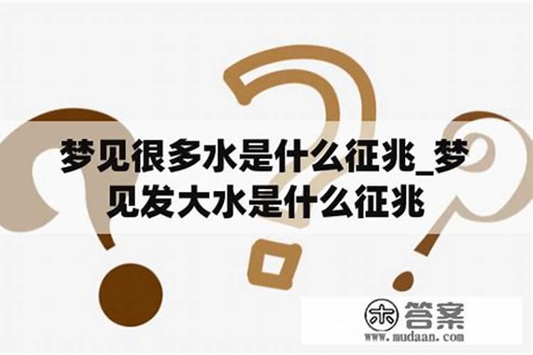 周公解梦梦见发大水