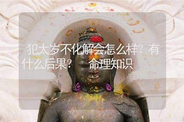 犯太岁需要化解吗