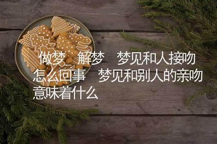 梦见前妻亲吻