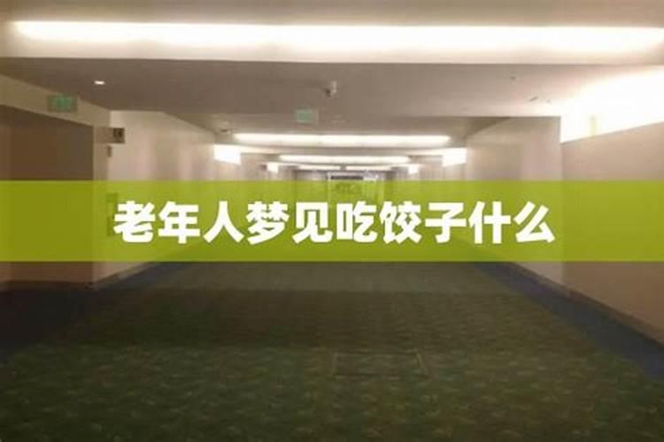 梦见吃饺子周公解梦原版