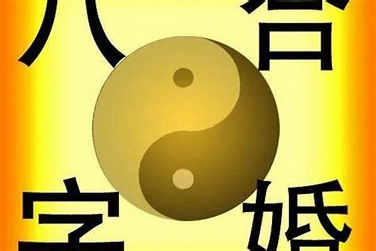 如何利用八字来看婚姻？