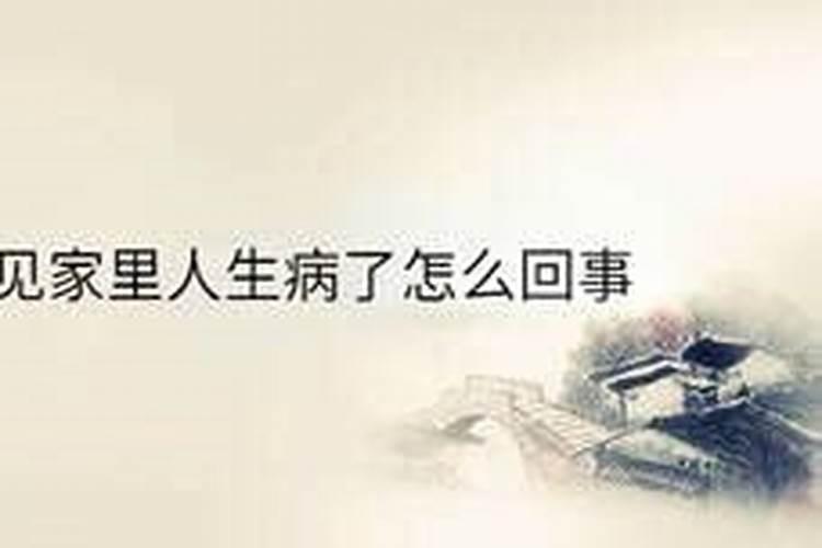 梦见亲人生病,预示着什么？