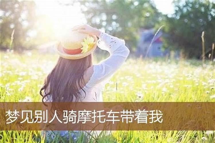 梦见骑摩托车带着女朋友的预兆